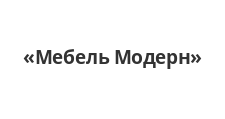 Мебель Модерн