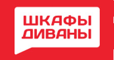 Шкафы Диваны