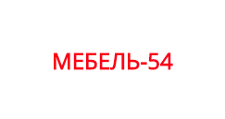 МЕБЕЛЬ-54