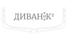Диван и Ко