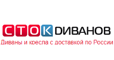 СтокDиванов