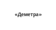 Деметра