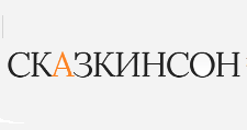 Сказкинсон
