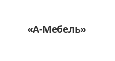 А-Мебель