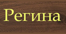 Регина