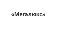 Мегалюкс