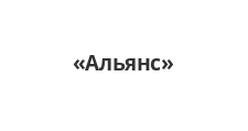 Альянс