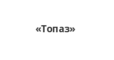 Топаз