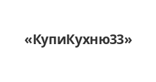 КупиКухню33
