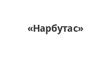 Нарбутас