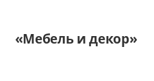 Мебель и декор