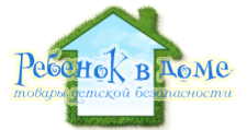Ребенок в доме