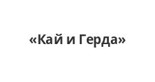 Кай и Герда