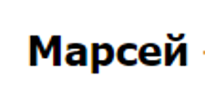 Марсей