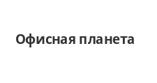 Офисная планета