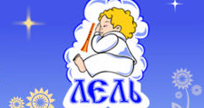 Лель