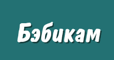 Бэбикам