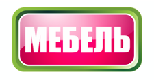 Мебель в Омске