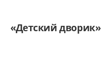 Детский дворик