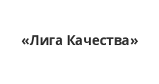 Лига Качества