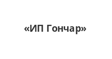 ИП Гончар