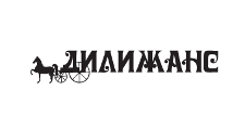 ДИЛИЖАНС
