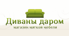 Диваны даром