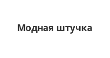 Модная штучка