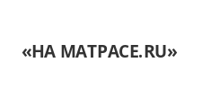 НА МАТРАСЕ.RU