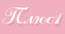 Плюс1