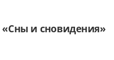 Сны и сновидения