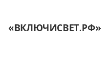 ВКЛЮЧИСВЕТ.РФ
