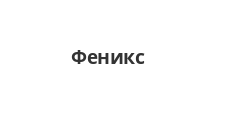 Феникс