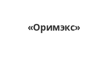 Оримэкс