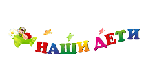 НАШИ ДЕТИ