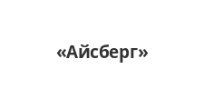 Айсберг