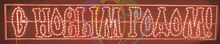 надпись печатная с новым годом, красная, 210x35 см в Магнитогорске